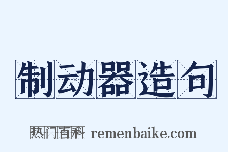 制动器造句是什么意思的图片